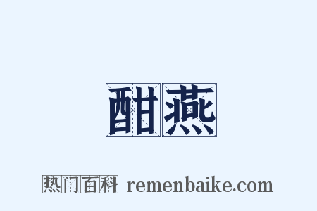 酣燕是什么意思的图片